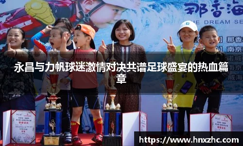 永昌与力帆球迷激情对决共谱足球盛宴的热血篇章