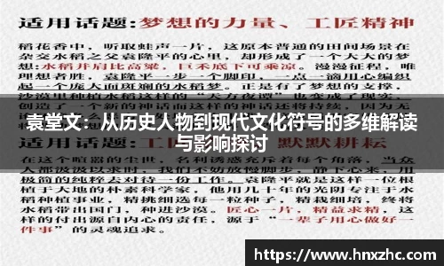 袁堂文：从历史人物到现代文化符号的多维解读与影响探讨