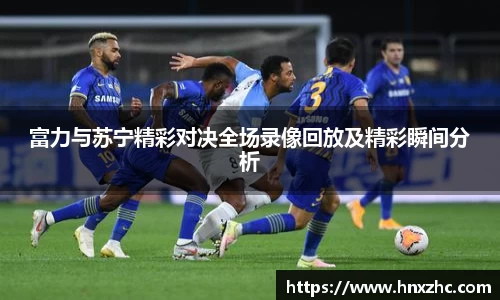 富力与苏宁精彩对决全场录像回放及精彩瞬间分析