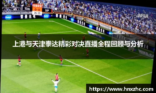 上港与天津泰达精彩对决直播全程回顾与分析