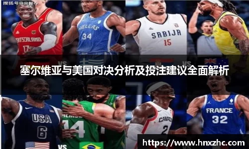 塞尔维亚与美国对决分析及投注建议全面解析