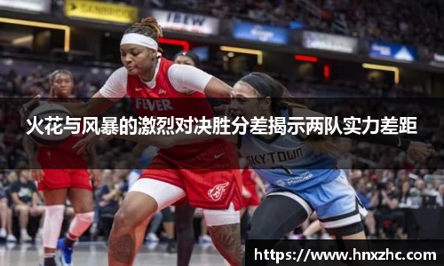 火花与风暴的激烈对决胜分差揭示两队实力差距