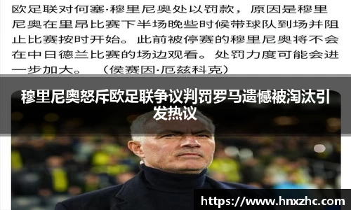 穆里尼奥怒斥欧足联争议判罚罗马遗憾被淘汰引发热议