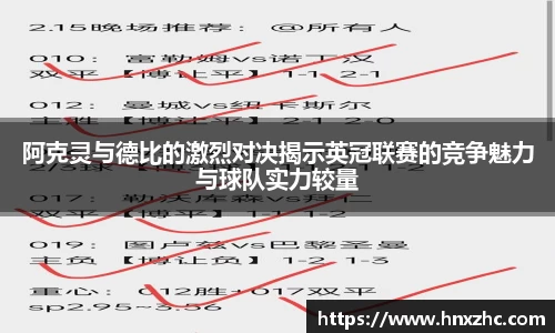 阿克灵与德比的激烈对决揭示英冠联赛的竞争魅力与球队实力较量