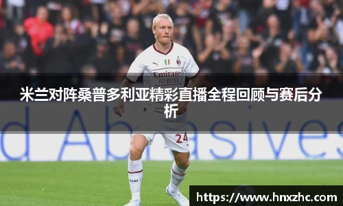 米兰对阵桑普多利亚精彩直播全程回顾与赛后分析