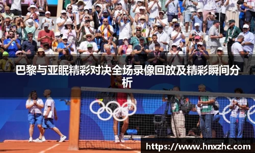 巴黎与亚眠精彩对决全场录像回放及精彩瞬间分析