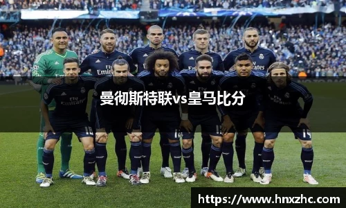 曼彻斯特联vs皇马比分