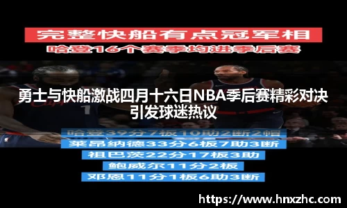 勇士与快船激战四月十六日NBA季后赛精彩对决引发球迷热议