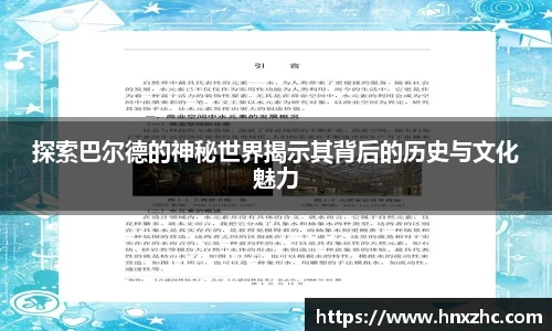 探索巴尔德的神秘世界揭示其背后的历史与文化魅力