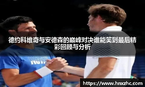 德约科维奇与安德森的巅峰对决谁能笑到最后精彩回顾与分析