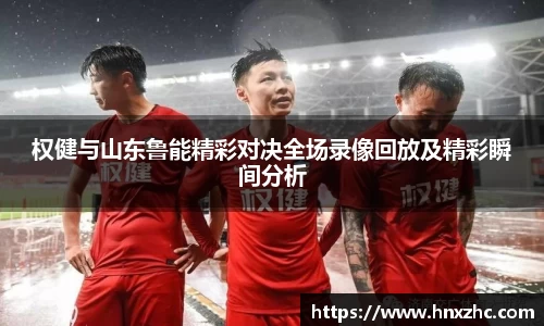 权健与山东鲁能精彩对决全场录像回放及精彩瞬间分析