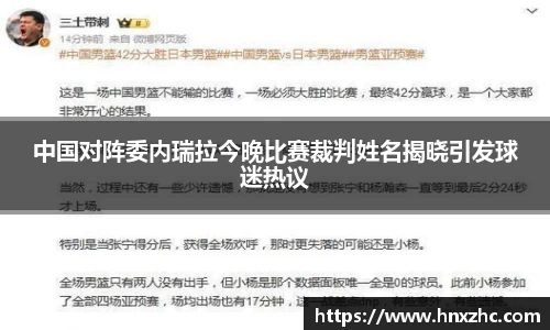 中国对阵委内瑞拉今晚比赛裁判姓名揭晓引发球迷热议