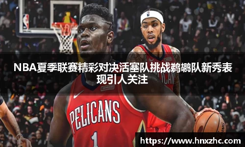 NBA夏季联赛精彩对决活塞队挑战鹈鹕队新秀表现引人关注