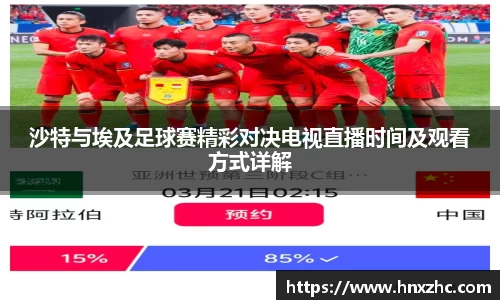 沙特与埃及足球赛精彩对决电视直播时间及观看方式详解