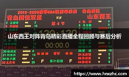 山东西王对阵青岛精彩直播全程回顾与赛后分析