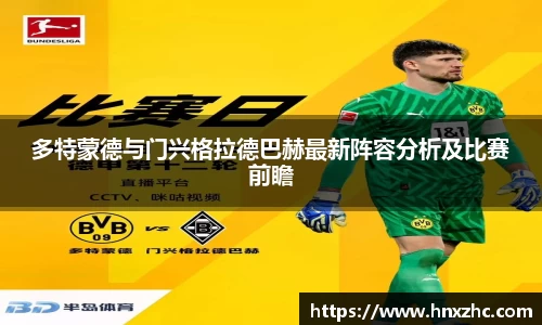 多特蒙德与门兴格拉德巴赫最新阵容分析及比赛前瞻