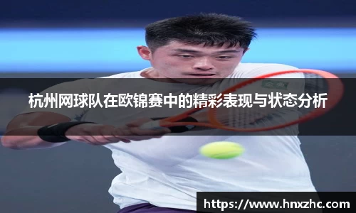 杭州网球队在欧锦赛中的精彩表现与状态分析