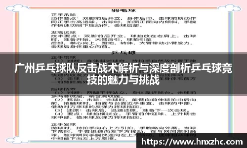 广州乒乓球队反击战术解析与深度剖析乒乓球竞技的魅力与挑战