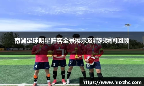 南湖足球明星阵容全景展示及精彩瞬间回顾