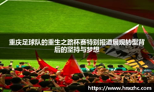 重庆足球队的重生之路杯赛特别报道展现转型背后的坚持与梦想