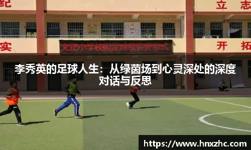 李秀英的足球人生：从绿茵场到心灵深处的深度对话与反思