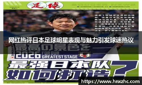 网红热评日本足球明星表现与魅力引发球迷热议