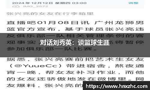 对话刘秀英：谈篮球生涯