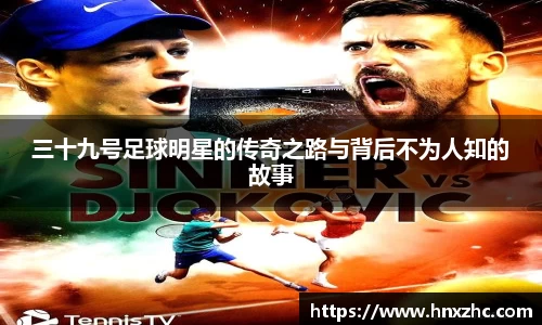 三十九号足球明星的传奇之路与背后不为人知的故事