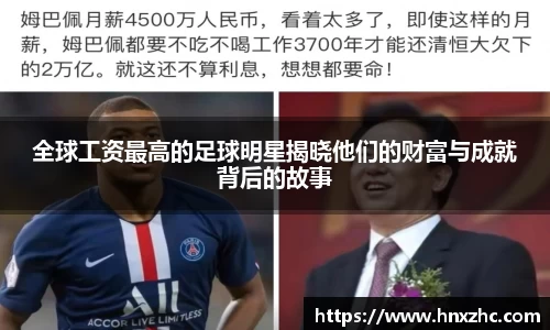 全球工资最高的足球明星揭晓他们的财富与成就背后的故事