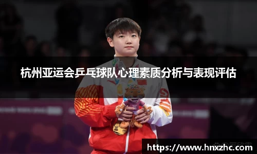 杭州亚运会乒乓球队心理素质分析与表现评估