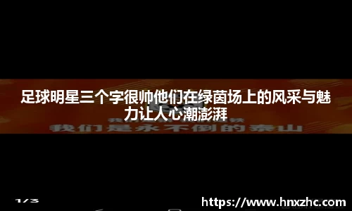 足球明星三个字很帅他们在绿茵场上的风采与魅力让人心潮澎湃