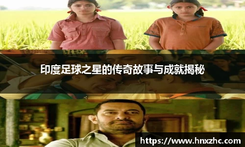 印度足球之星的传奇故事与成就揭秘