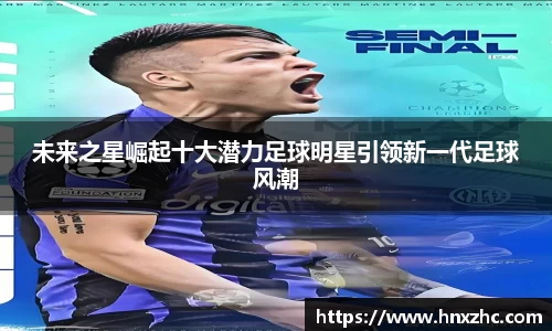 未来之星崛起十大潜力足球明星引领新一代足球风潮