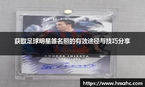 获取足球明星签名照的有效途径与技巧分享
