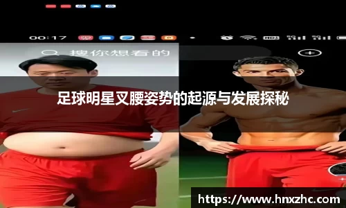足球明星叉腰姿势的起源与发展探秘
